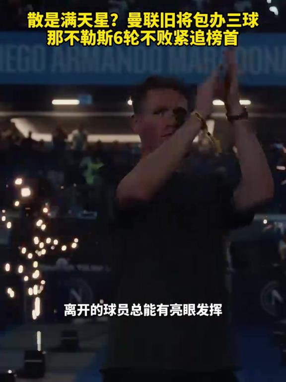 魚(yú)缸論的含金量還在上升！曼聯(lián)舊將包辦三球，那不勒斯緊追榜首！